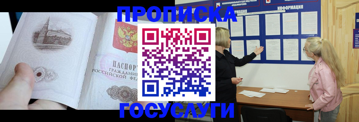 прописка 2025 в Бакале