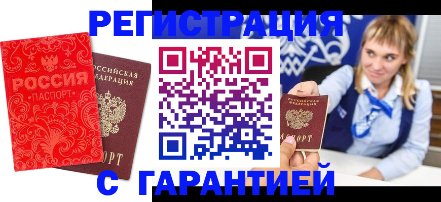 прописка гарантия в Бакале