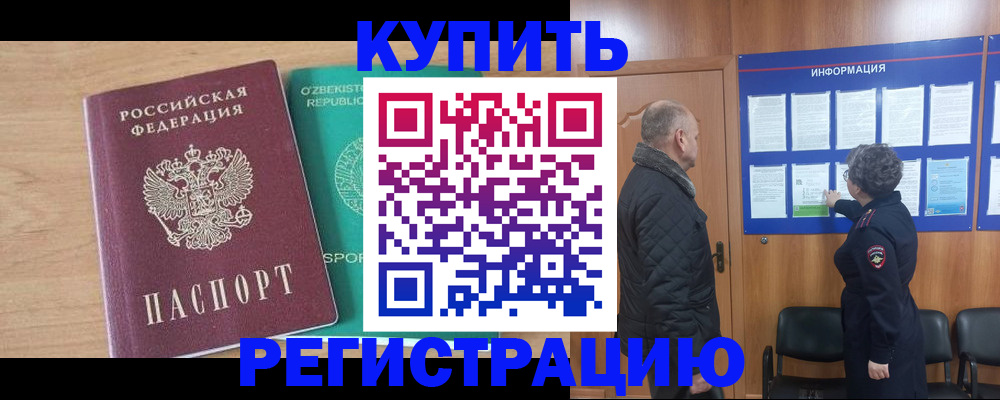 прописка регистрация в Бакале